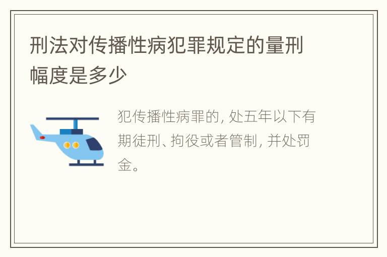 刑法对传播性病犯罪规定的量刑幅度是多少