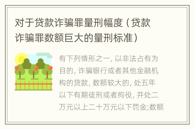 对于贷款诈骗罪量刑幅度（贷款诈骗罪数额巨大的量刑标准）