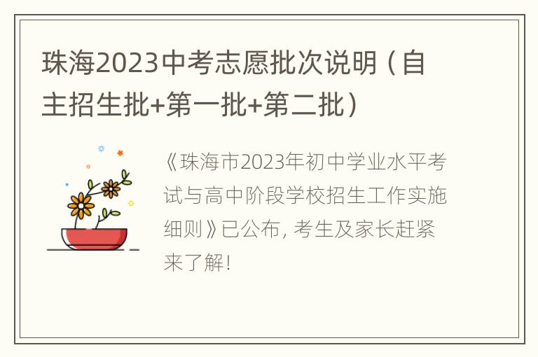 珠海2023中考志愿批次说明（自主招生批+第一批+第二批）