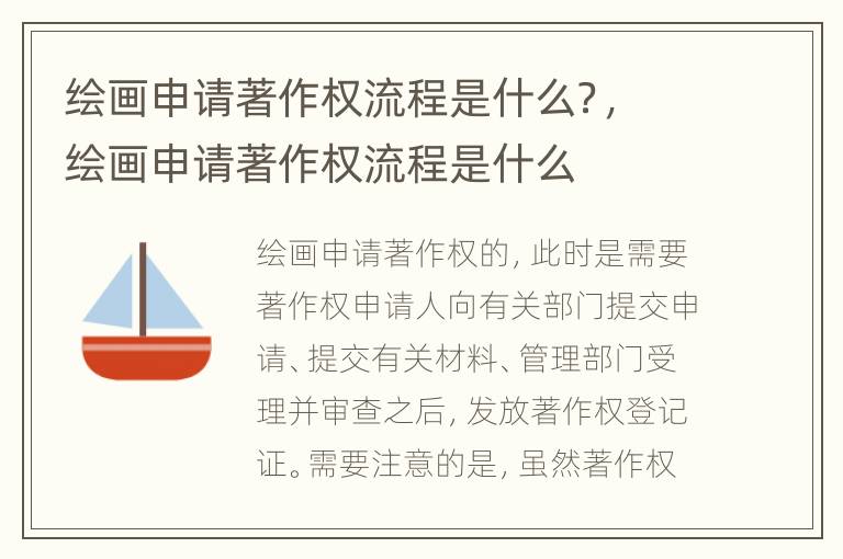 绘画申请著作权流程是什么？，绘画申请著作权流程是什么