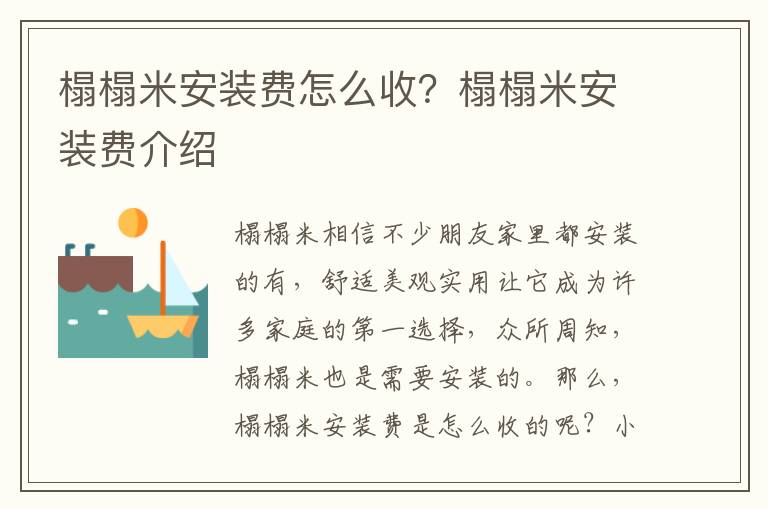榻榻米安装费怎么收？榻榻米安装费介绍