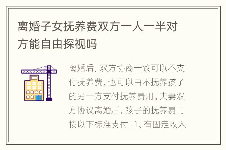 离婚子女抚养费双方一人一半对方能自由探视吗