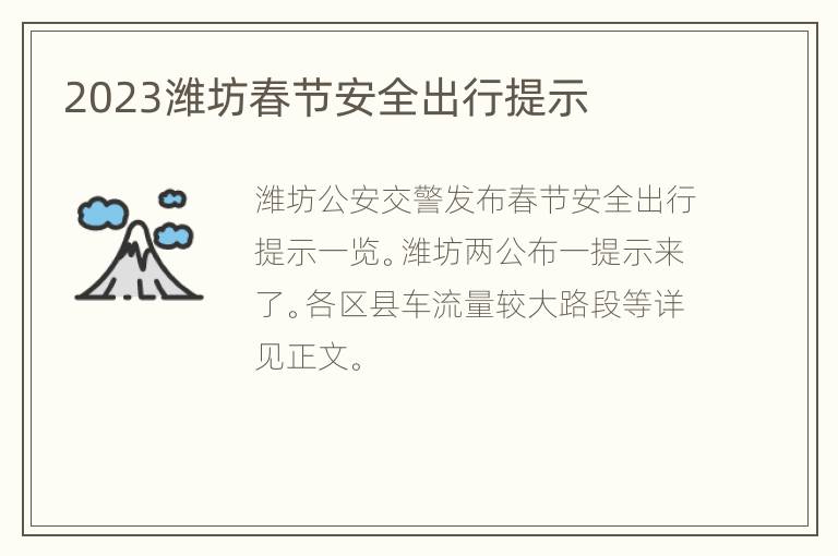 2023潍坊春节安全出行提示