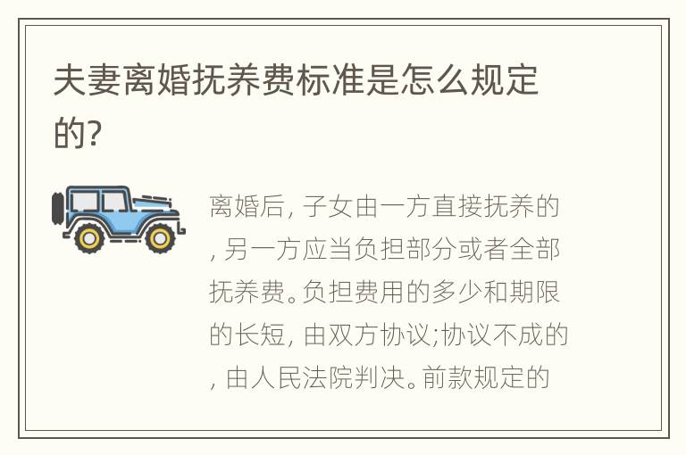 夫妻离婚抚养费标准是怎么规定的？