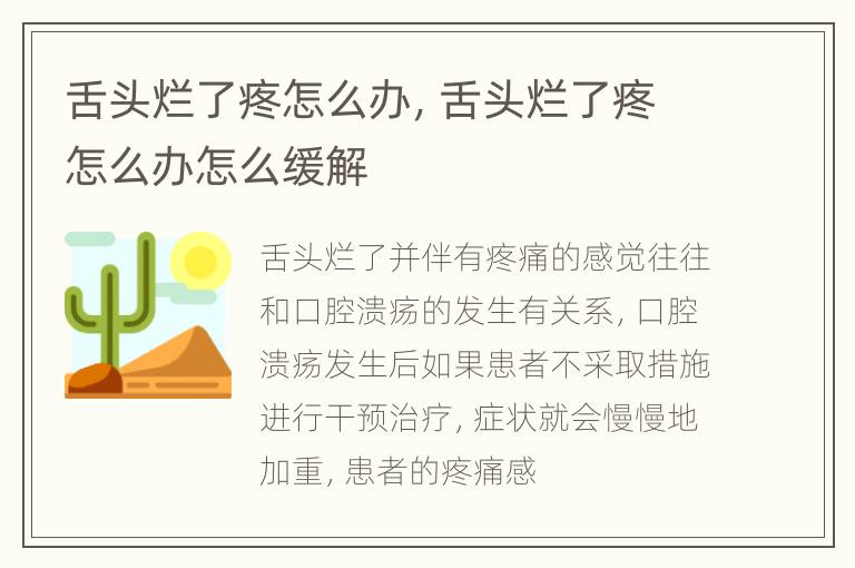 舌头烂了疼怎么办，舌头烂了疼怎么办怎么缓解