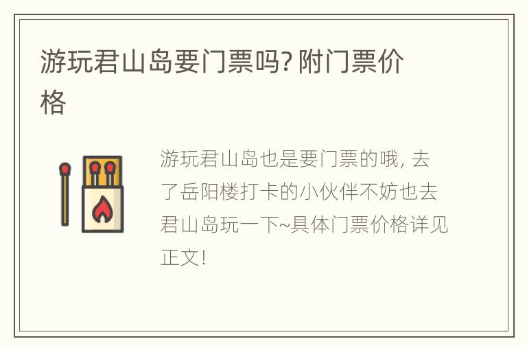 游玩君山岛要门票吗？附门票价格