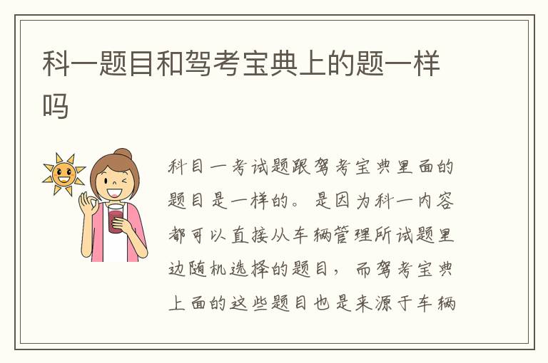 科一题目和驾考宝典上的题一样吗