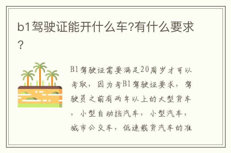 b1驾驶证能开什么车?有什么要求?