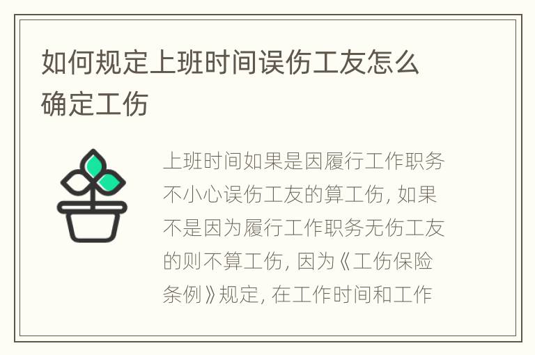 如何规定上班时间误伤工友怎么确定工伤