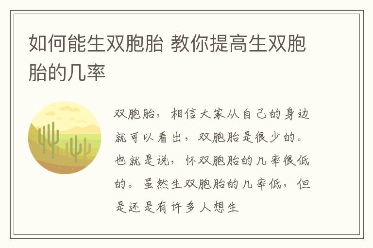 如何能生双胞胎 教你提高生双胞胎的几率