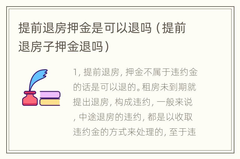 提前退房押金是可以退吗（提前退房子押金退吗）
