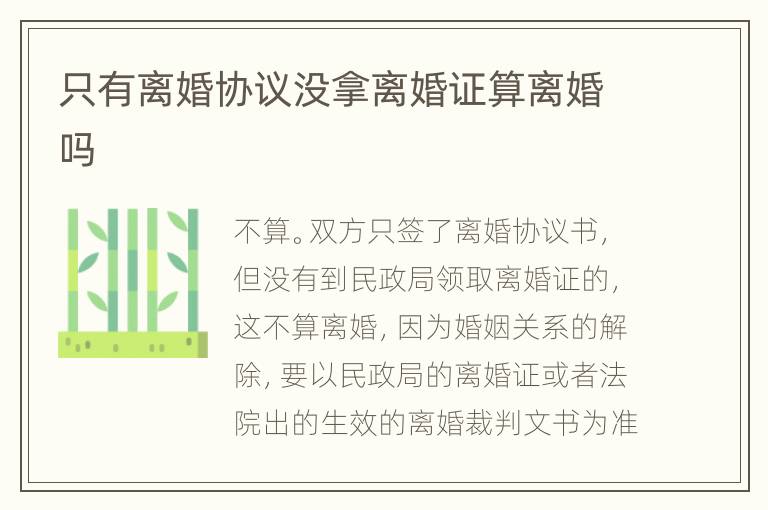 只有离婚协议没拿离婚证算离婚吗