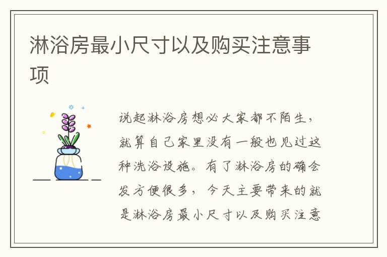 淋浴房最小尺寸以及购买注意事项