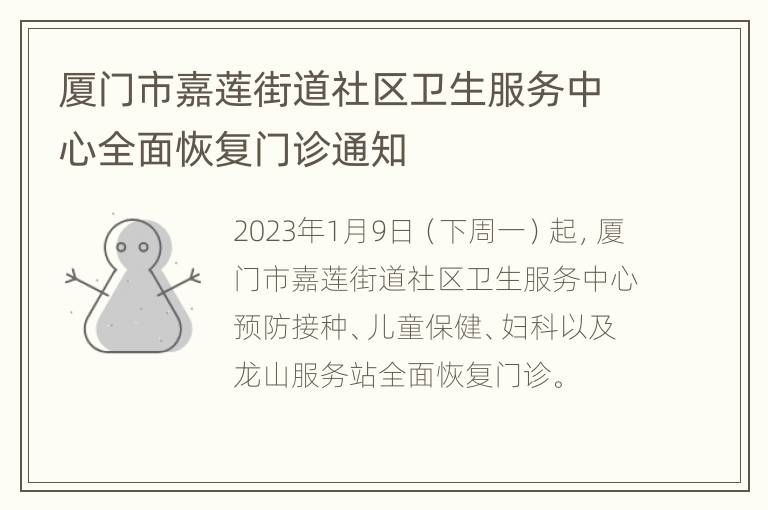 厦门市嘉莲街道社区卫生服务中心全面恢复门诊通知