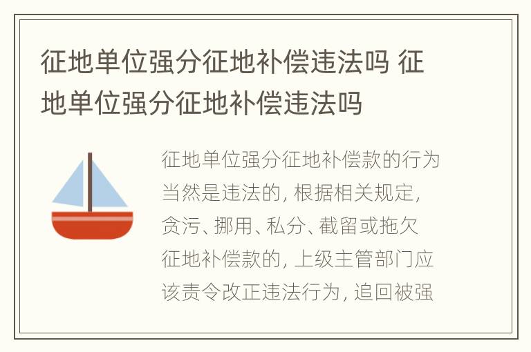 征地单位强分征地补偿违法吗 征地单位强分征地补偿违法吗