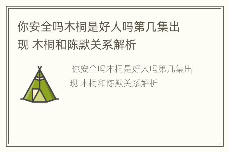 你安全吗木桐是好人吗第几集出现 木桐和陈默关系解析