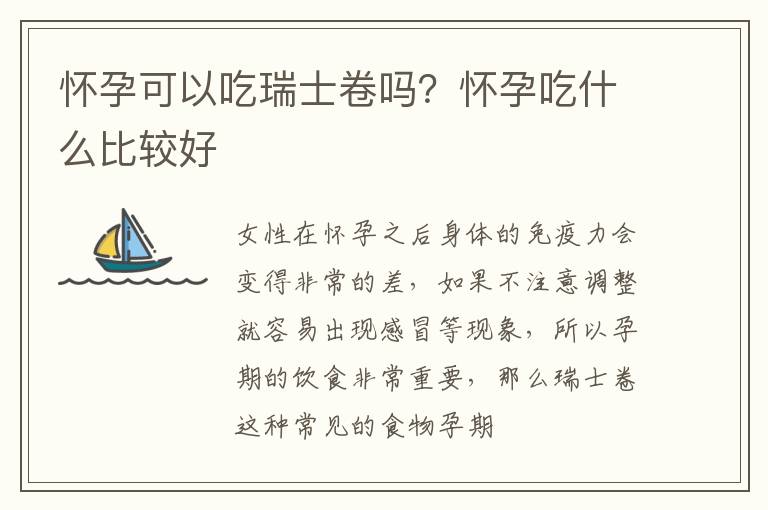 怀孕可以吃瑞士卷吗？怀孕吃什么比较好