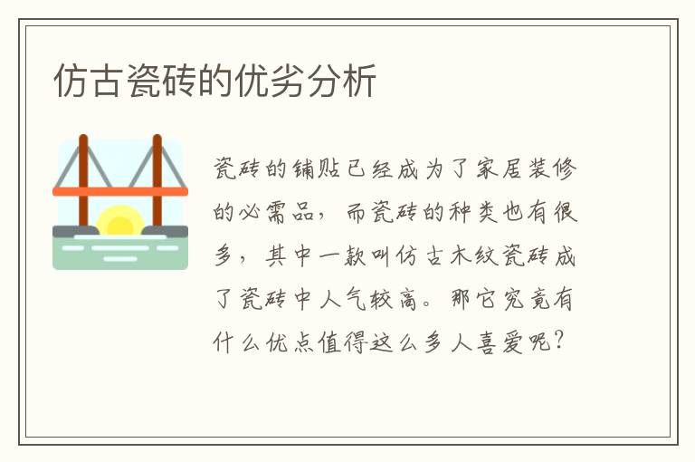 仿古瓷砖的优劣分析