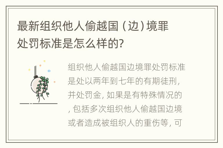 最新组织他人偷越国（边）境罪处罚标准是怎么样的？
