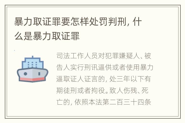 暴力取证罪要怎样处罚判刑，什么是暴力取证罪