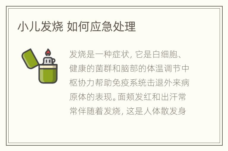 小儿发烧 如何应急处理