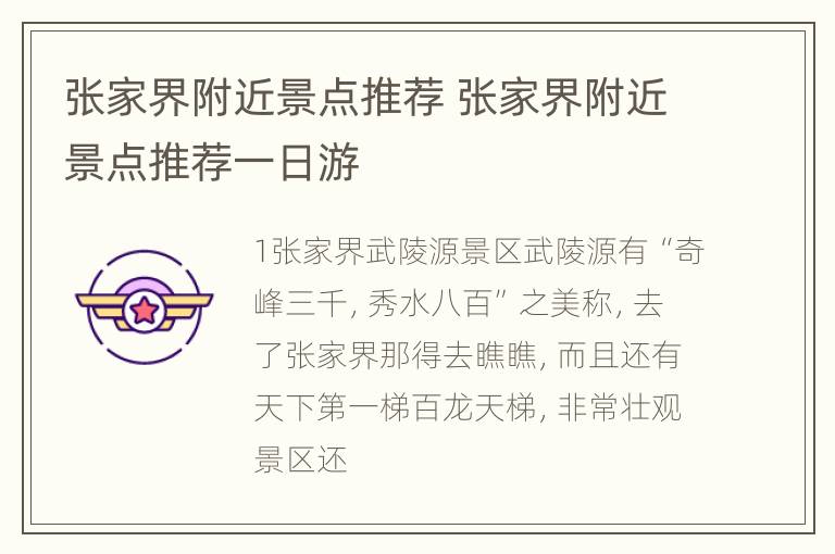 张家界附近景点推荐 张家界附近景点推荐一日游