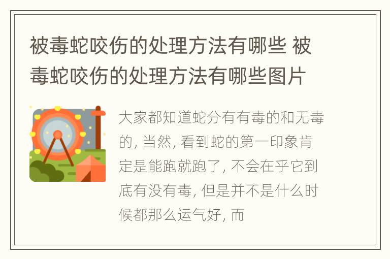 被毒蛇咬伤的处理方法有哪些 被毒蛇咬伤的处理方法有哪些图片
