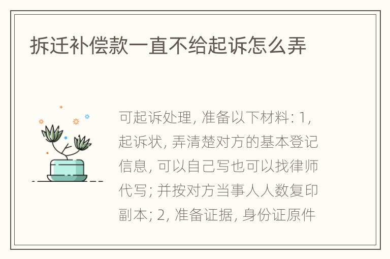 拆迁补偿款一直不给起诉怎么弄