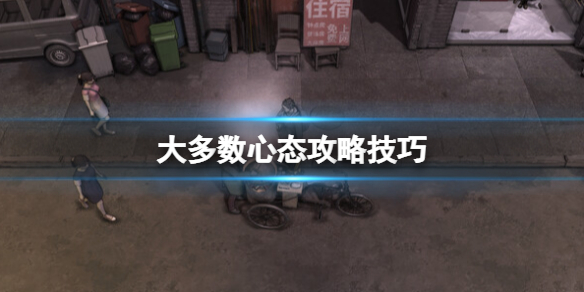 大多数心态攻略技巧-大多数心态数值解析及恢复技技巧