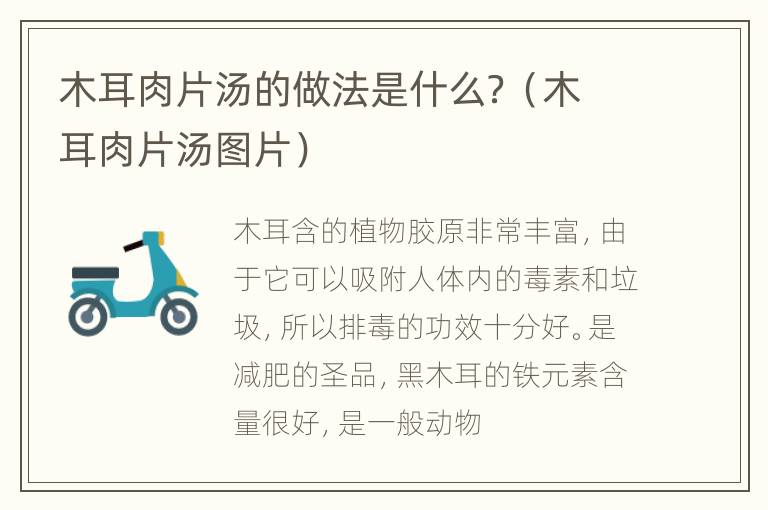 木耳肉片汤的做法是什么？（木耳肉片汤图片）