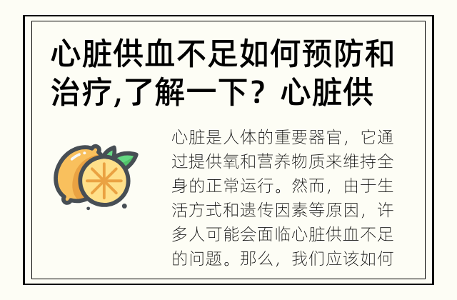 心脏供血不足如何预防和治疗, 了解一下？ 心脏供血不足如何预防和治疗？