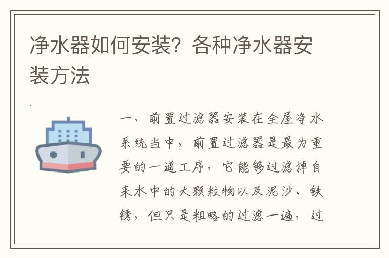 净水器如何安装？各种净水器安装方法