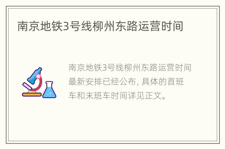 南京地铁3号线柳州东路运营时间