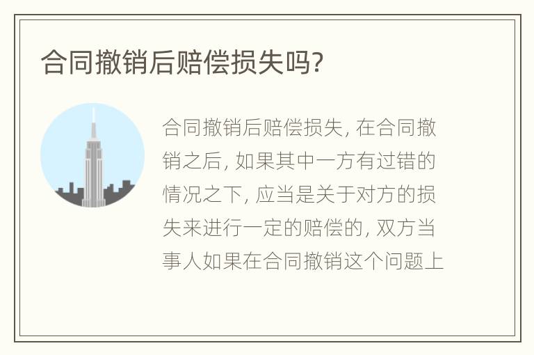 合同撤销后赔偿损失吗？