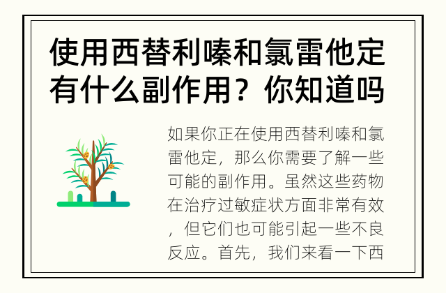 使用西替利嗪和氯雷他定有什么副作用？ 你知道吗？使用西替利嗪和氯雷他定可能会有一些副作用！