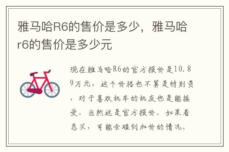 雅马哈R6的售价是多少，雅马哈r6的售价是多少元