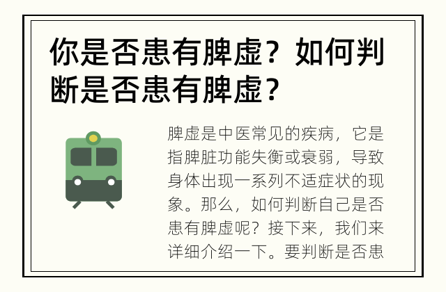 你是否患有脾虚？ 如何判断是否患有脾虚？