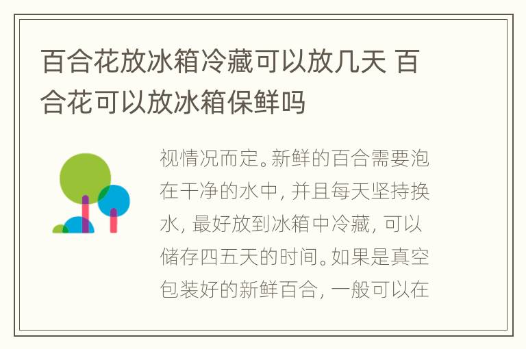 百合花放冰箱冷藏可以放几天 百合花可以放冰箱保鲜吗