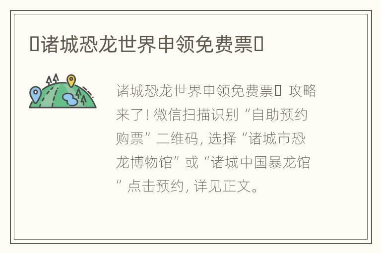 ​诸城恐龙世界申领免费票​