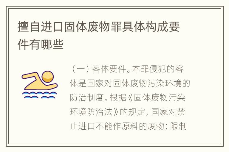 擅自进口固体废物罪具体构成要件有哪些