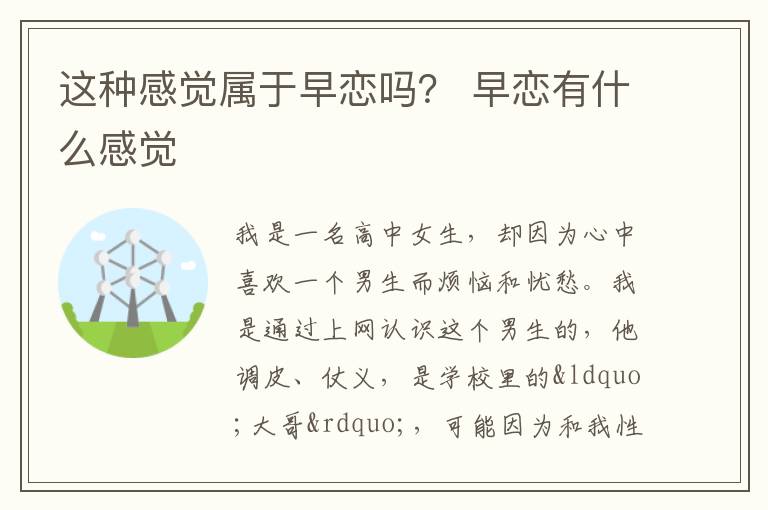 这种感觉属于早恋吗？ 早恋有什么感觉