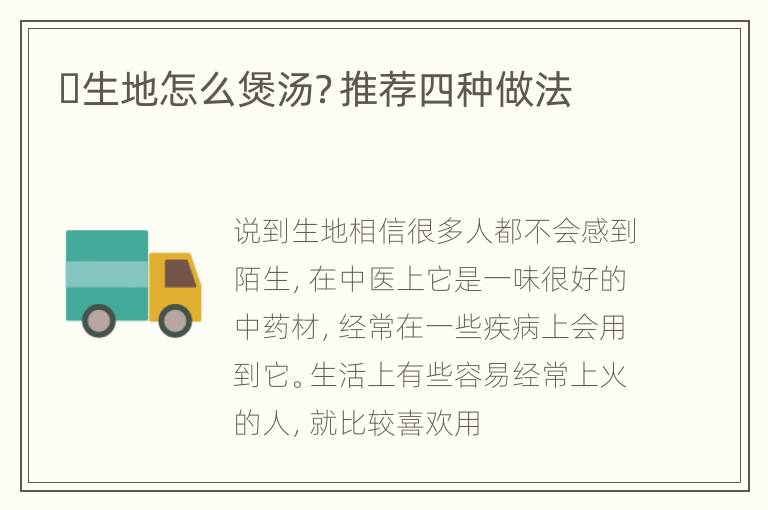 ​生地怎么煲汤？推荐四种做法