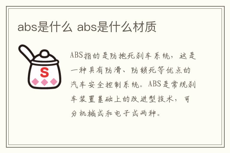 abs是什么 abs是什么材质