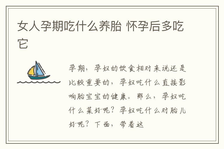 女人孕期吃什么养胎 怀孕后多吃它