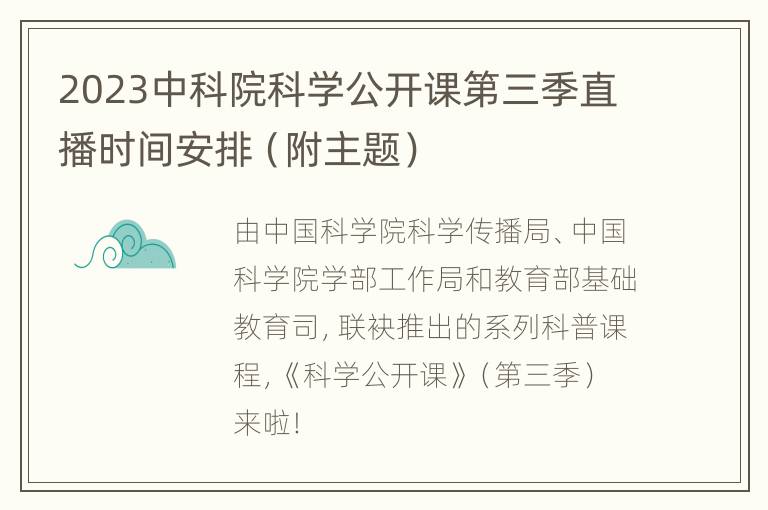 2023中科院科学公开课第三季直播时间安排（附主题）