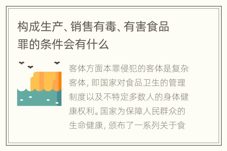 构成生产、销售有毒、有害食品罪的条件会有什么
