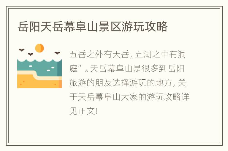 岳阳天岳幕阜山景区游玩攻略