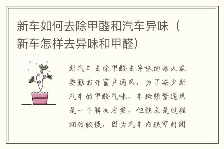 新车如何去除甲醛和汽车异味（新车怎样去异味和甲醛）