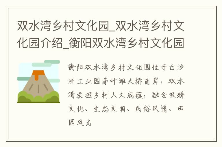 双水湾乡村文化园_双水湾乡村文化园介绍_衡阳双水湾乡村文化园旅游攻略