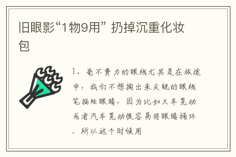 旧眼影“1物9用” 扔掉沉重化妆包